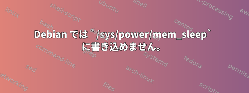 Debian では `/sys/power/mem_sleep` に書き込めません。