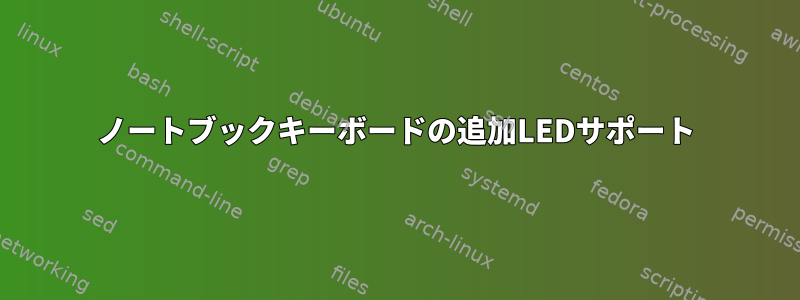 ノートブックキーボードの追加LEDサポート