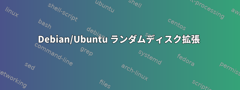 Debian/Ubuntu ランダムディスク拡張