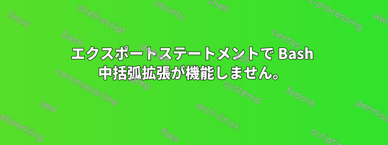 エクスポートステートメントで Bash 中括弧拡張が機能しません。