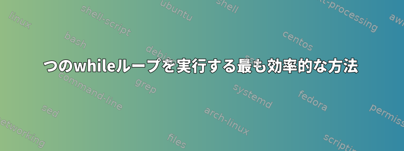 2つのwhileループを実行する最も効率的な方法