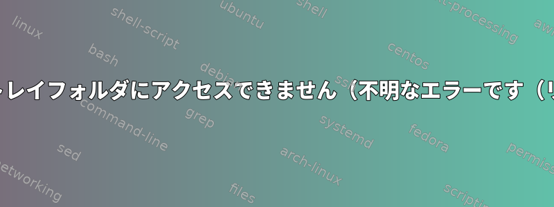 メールスケジューラエージェント：送信トレイフォルダにアクセスできません（不明なエラーです（リソース収集をインポートできません））