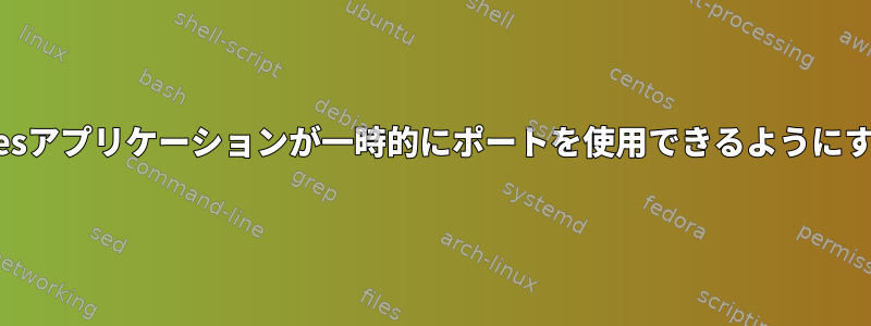 nftablesアプリケーションが一時的にポートを使用できるようにする方法