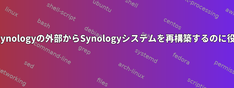 UbuntuでSynologyの外部からSynologyシステムを再構築するのに役立ちます。