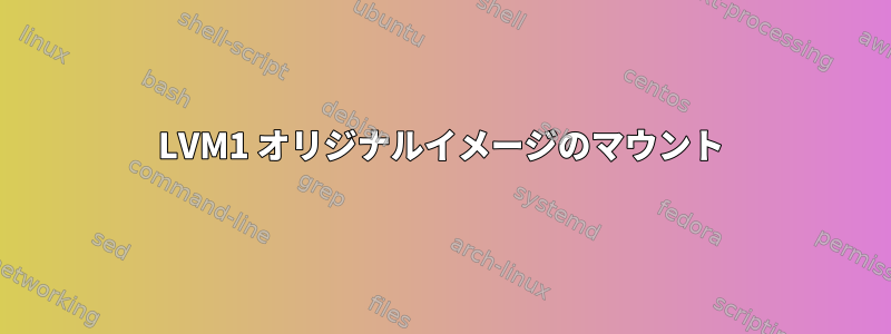 LVM1 オリジナルイメージのマウント