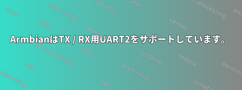 ArmbianはTX / RX用UART2をサポートしています。