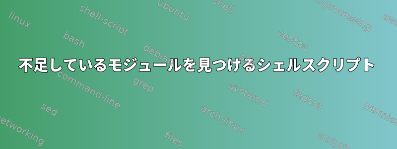 不足しているモジュールを見つけるシェルスクリプト