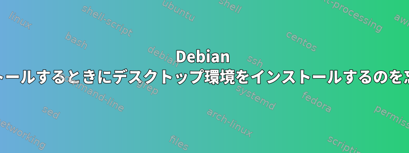 Debian 12をインストールするときにデスクトップ環境をインストールするのを忘れました。