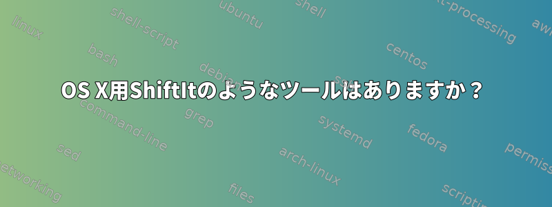 OS X用ShiftItのようなツールはありますか？