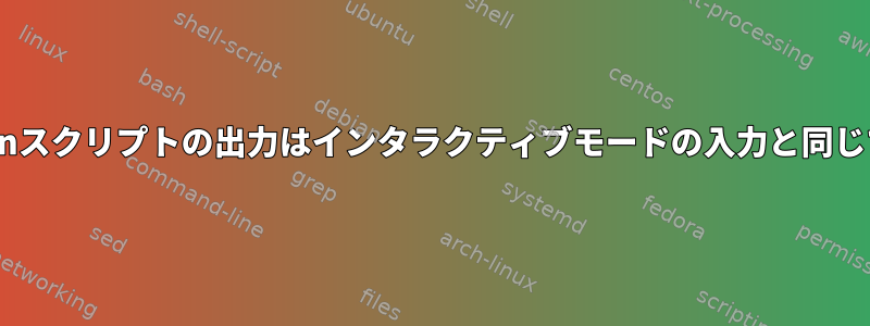 Pythonスクリプトの出力はインタラクティブモードの入力と同じです。