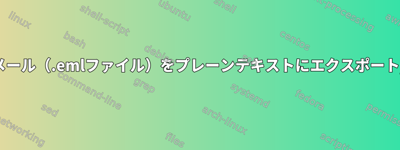 電子メール（.emlファイル）をプレーンテキストにエクスポート/変換