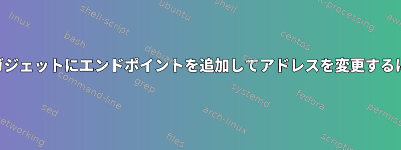 USBガジェットにエンドポイントを追加してアドレスを変更するには？