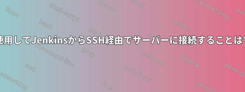 ED25519を使用してJenkinsからSSH経由でサーバーに接続することはできません。