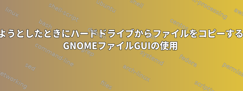 ファイルを移動しようとしたときにハードドライブからファイルをコピーするのはなぜですか？ GNOMEファイルGUIの使用