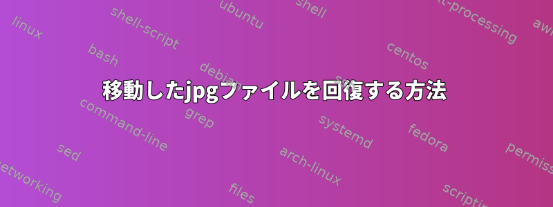 移動したjpgファイルを回復する方法