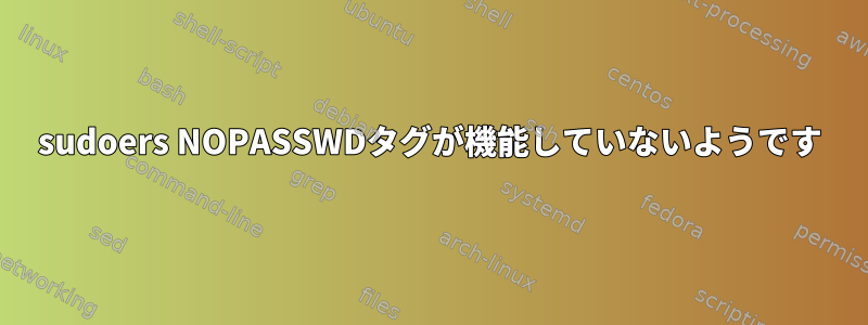 sudoers NOPASSWDタグが機能していないようです