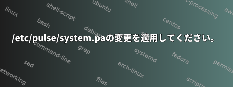 /etc/pulse/system.paの変更を適用してください。