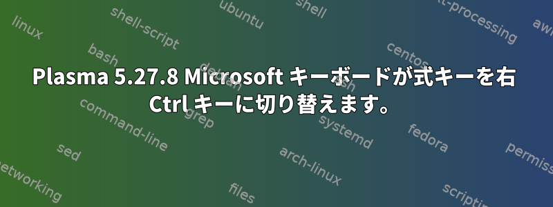 Plasma 5.27.8 Microsoft キーボードが式キーを右 Ctrl キーに切り替えます。