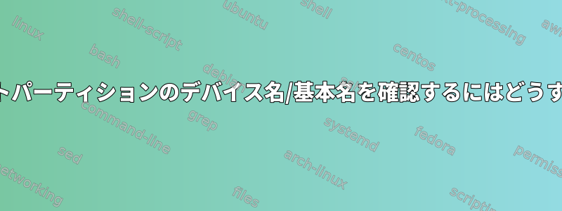 プログラムでルートパーティションのデバイス名/基本名を確認するにはどうすればよいですか？