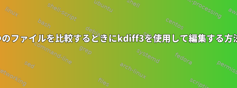 2つのファイルを比較するときにkdiff3を使用して編集する方法