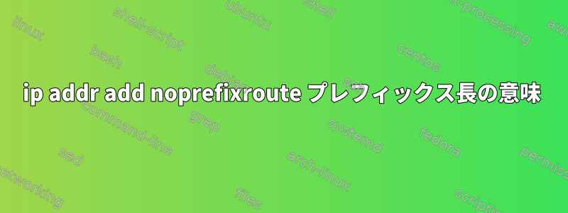 ip addr add noprefixroute プレフィックス長の意味