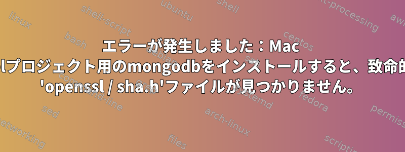 エラーが発生しました：Mac m1でlaravelプロジェクト用のmongodbをインストールすると、致命的なエラー： 'openssl / sha.h'ファイルが見つかりません。