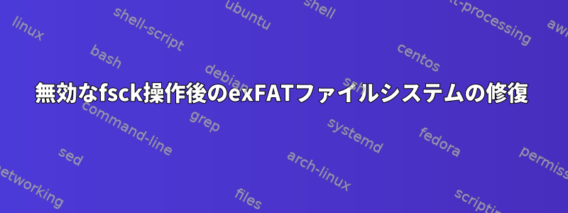 無効なfsck操作後のexFATファイルシステムの修復