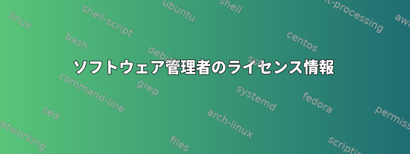 ソフトウェア管理者のライセンス情報