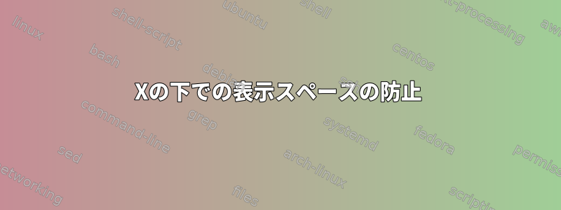 Xの下での表示スペースの防止