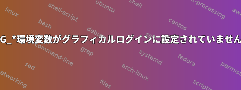 XDG_*環境変数がグラフィカルログインに設定されていません。