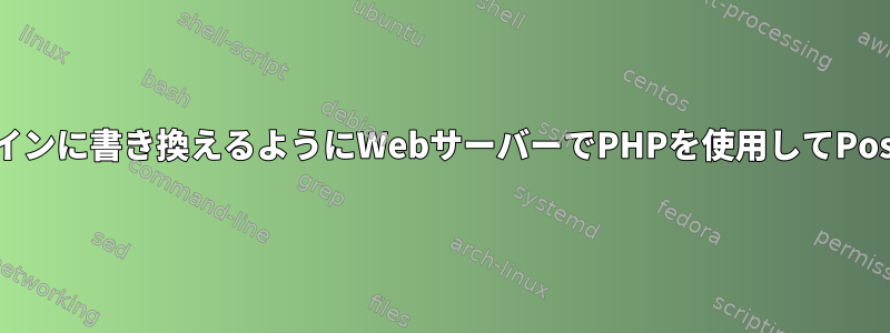 サーバーFQDNの代わりにホストされたドメインに書き換えるようにWebサーバーでPHPを使用してPostfixを構成するにはどうすればよいですか？