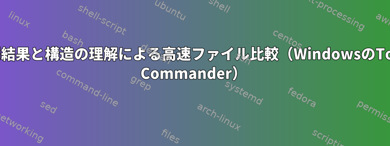 並列結果と構造の理解による高速ファイル比較（WindowsのTotal Commander）