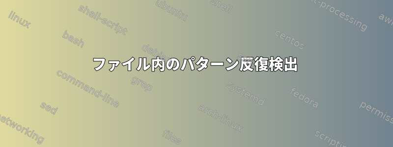 ファイル内のパターン反復検出