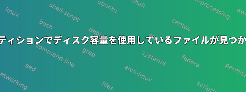 ルートパーティションでディスク容量を使用しているファイルが見つかりません。