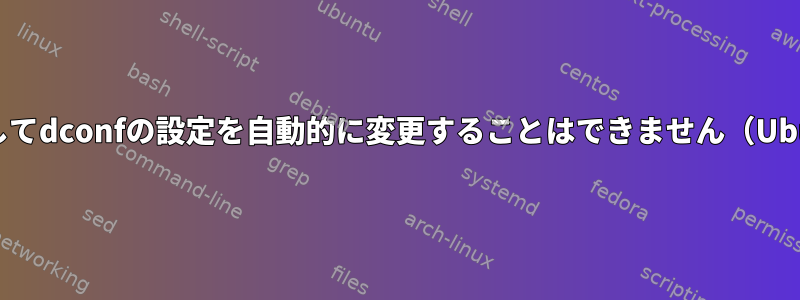 Debianでcronを使用してdconfの設定を自動的に変更することはできません（Ubuntuで動作します）？