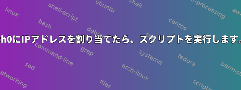 eth0にIPアドレスを割り当てたら、スクリプトを実行します。