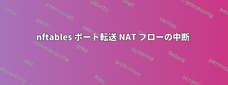 nftables ポート転送 NAT フローの中断