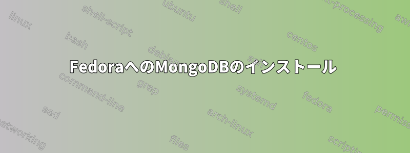 FedoraへのMongoDBのインストール