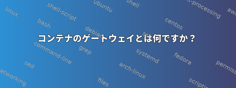 コンテナのゲートウェイとは何ですか？