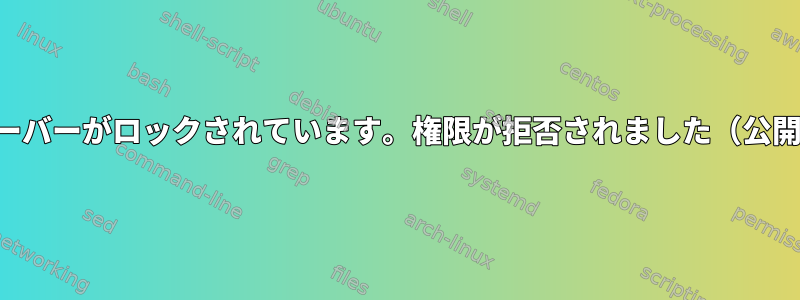 私のサーバーがロックされています。権限が拒否されました（公開鍵）。