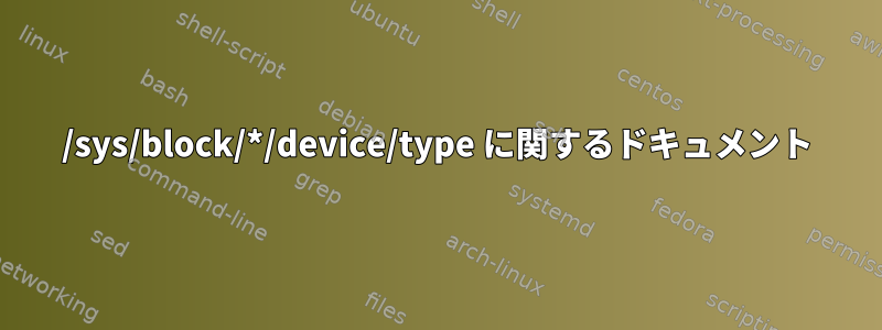 /sys/block/*/device/type に関するドキュメント