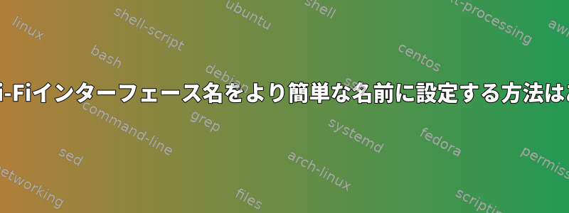 netplan：Wi-Fiインターフェース名をより簡単な名前に設定する方法はありますか？