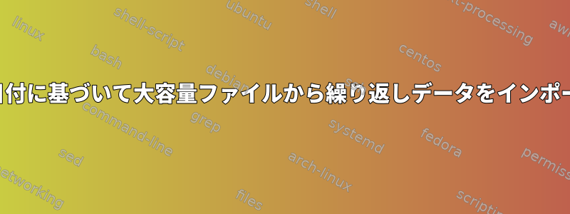 時間と日付に基づいて大容量ファイルから繰り返しデータをインポートする