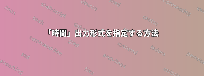 「時間」出力形式を指定する方法