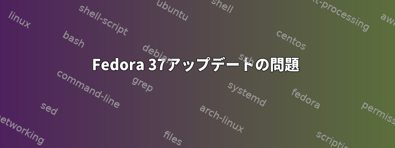 Fedora 37アップデートの問題