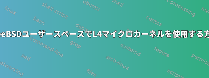 FreeBSDユーザースペースでL4マイクロカーネルを使用する方法