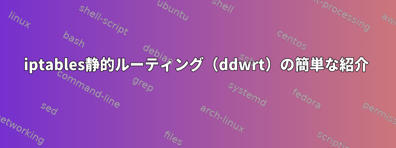 iptables静的ルーティング（ddwrt）の簡単な紹介