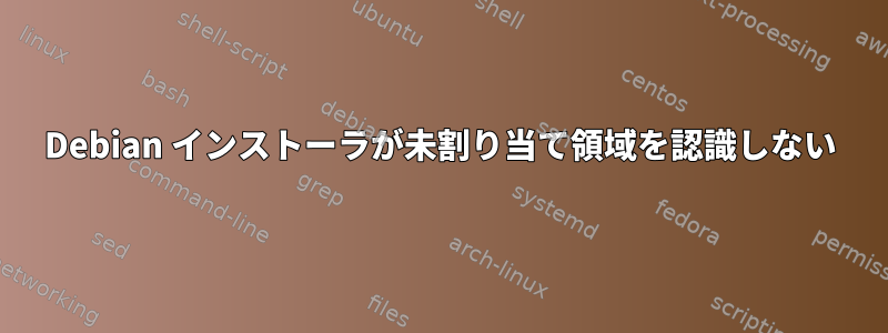 Debian インストーラが未割り当て領域を認識しない