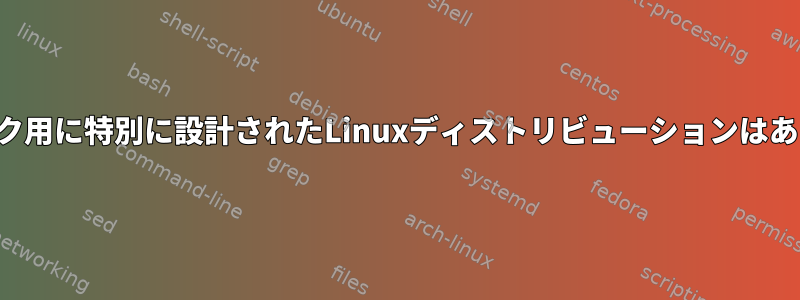 ネットブック用に特別に設計されたLinuxディストリビューションはありますか？