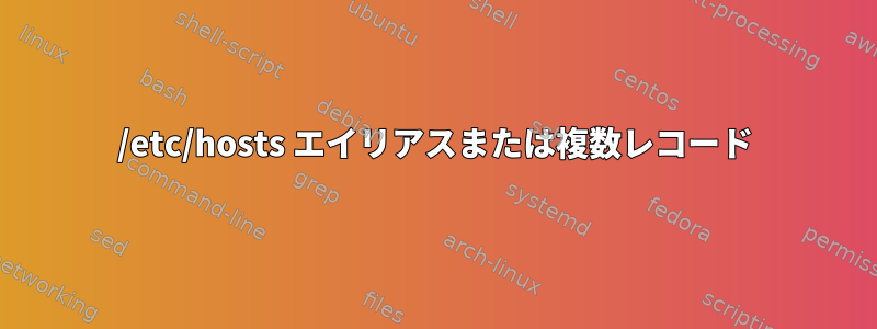 /etc/hosts エイリアスまたは複数レコード